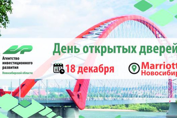 18 декабря состоится День открытых дверей Агентства инвестиционного развития Новосибирской области