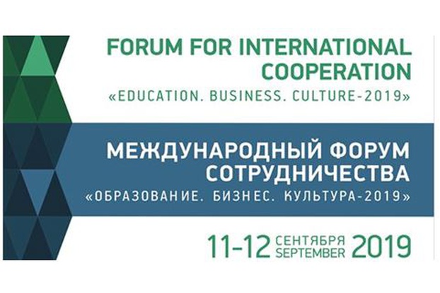 11-12 сентября 2019 года -  Международный форум сотрудничества "Образование. Бизнес. Культура – 2019"