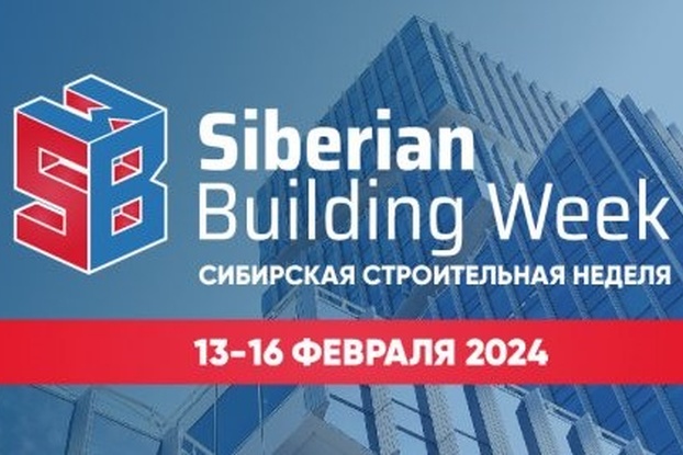 13 - 16 февраля: Сибирская строительная неделя