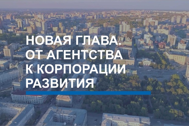 Корпорации развития Новосибирской области 19 лет