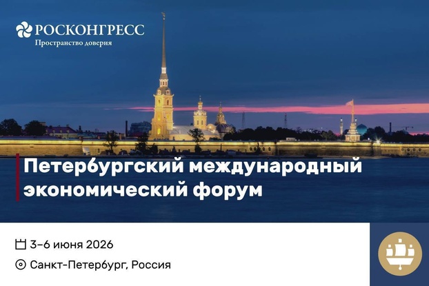 3-6 июня: ПМЭФ-2026