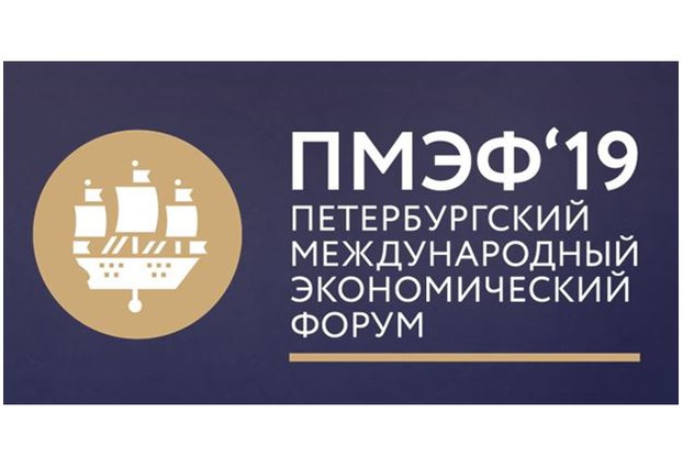 6-8 июня 2019 года — Петербургский международный экономический форум 2019