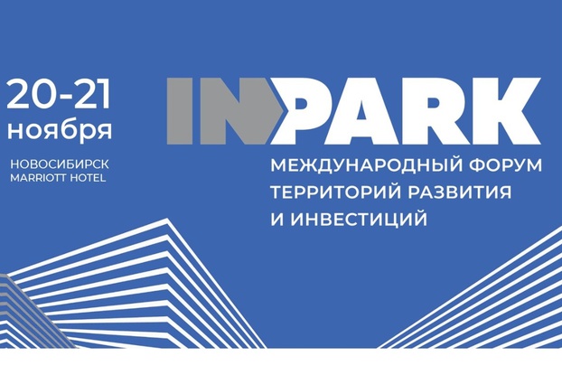 IX Международный форум территорий развития и инвестиций "InPark-2019" пройдет 20-21 ноября 2019 года в Новосибирске