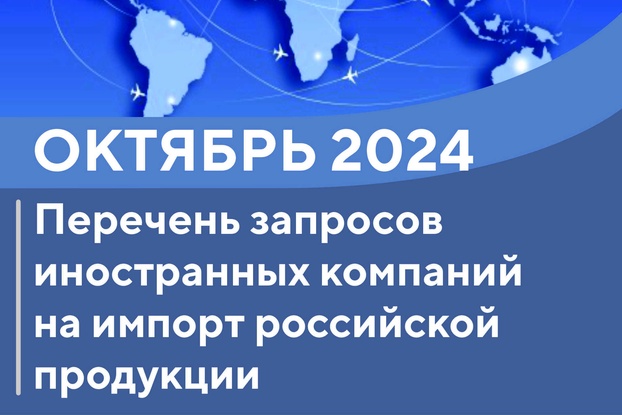 Запросы иностранных компаний на импорт из России: реестр за октябрь