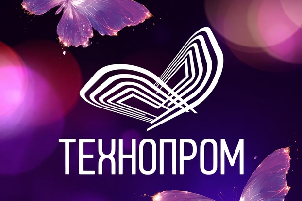 Технопром-2026