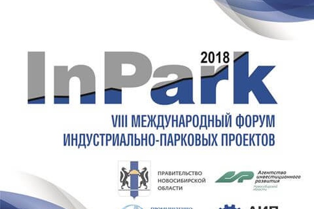 28 августа 2018 года в Новосибирске пройдет VIII Международный форум индустриально-парковых проектов «InPark-2018»