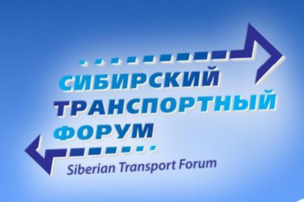 22-25 мая 2019 года — VIII Международный Сибирский транспортный форум