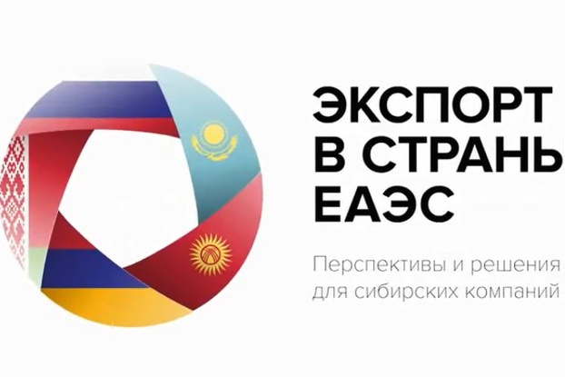 Конференция Экспорт в ЕАЭС-2021