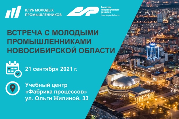 21 сентября - Встреча с Клубом молодых промышленников при Минпромторге России