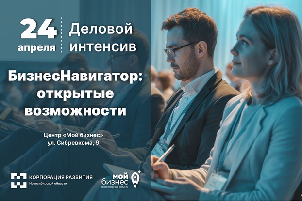 24 апреля: деловой интенсив «БизнесНавигатор: открытые возможности»