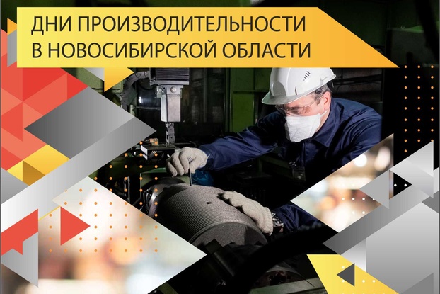 26-27 мая - Дни производительности труда в Новосибирской области