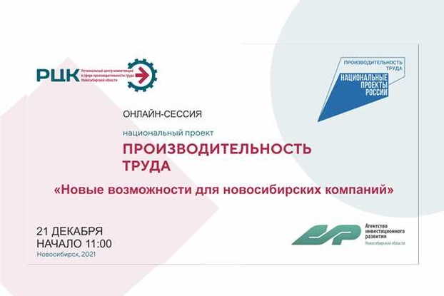 21 декабря - онлайн-сессия «Национальный проект “Производительность труда”: новые возможности для новосибирских компаний»