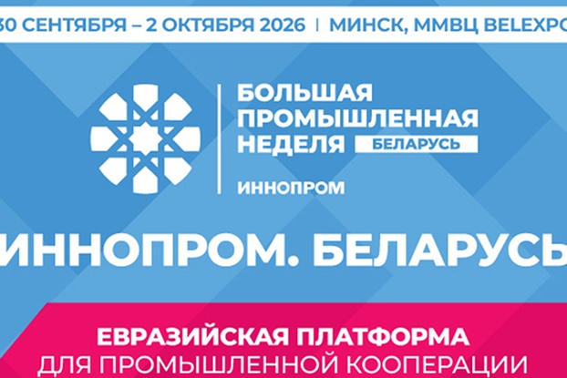 Масштабная международная выставка «ИННОПРОМ. Беларусь» стартовала сегодня
