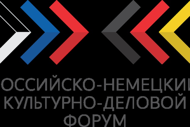 23-25 октября 2018 года - Российско-немецкий культурно-деловой форум