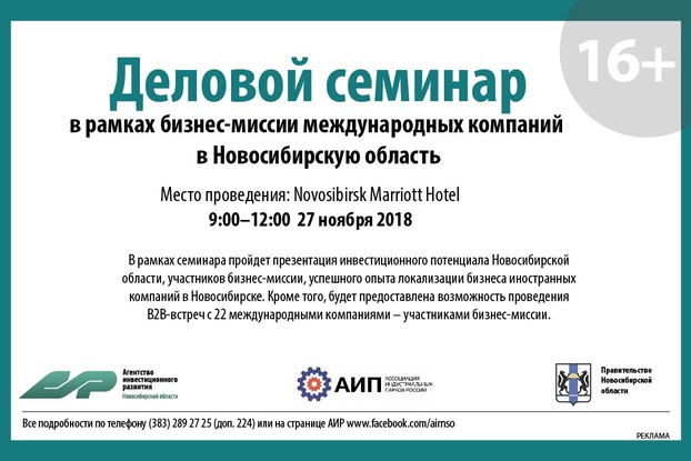 27 ноября 2018 года - Деловой семинар в рамках Бизнес-миссии международных компаний в Новосибирскую область