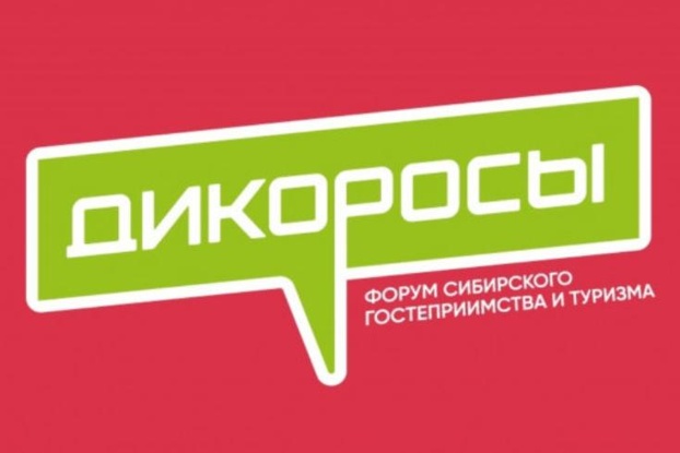 19-21 ноября: Форум сибирского гостеприимства «Дикоросы»