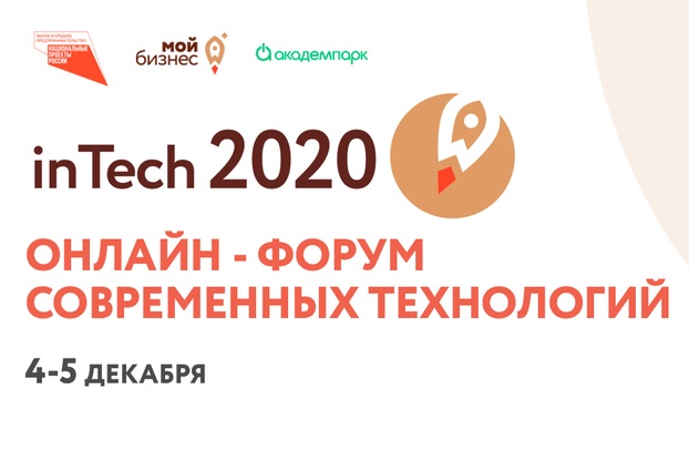 4-5 декабря -  онлайн-форум inTech 2020