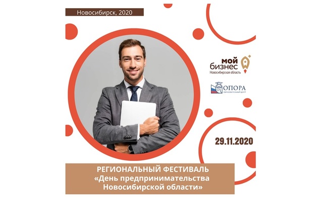 29 ноября - Региональный фестиваль День предпринимательства Новосибирской области