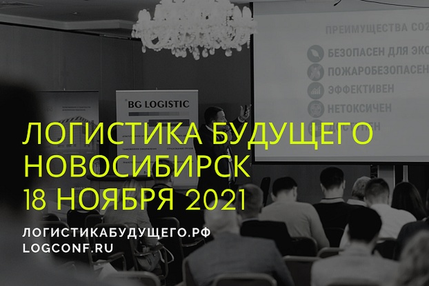 18 ноября - Конференция Логистика Будущего направляется в Новосибирск