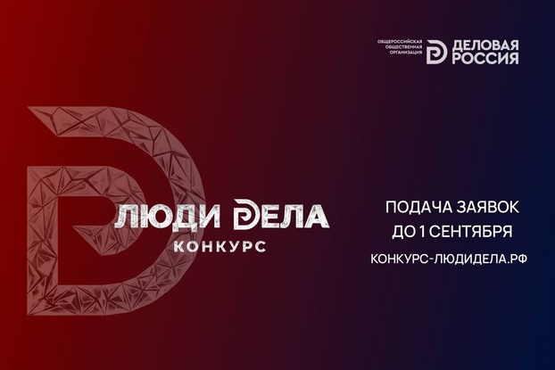 Всероссийский конкурс «Люди дела»: идёт приём заявок