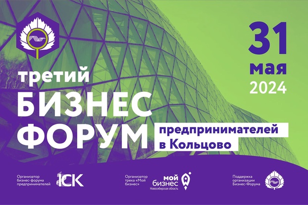 31 мая: Третий Бизнес-форум предпринимателей в Кольцово!
