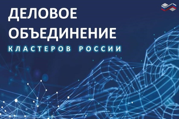 Приглашаем предпринимателей на встречу с Деловым объединением кластеров России