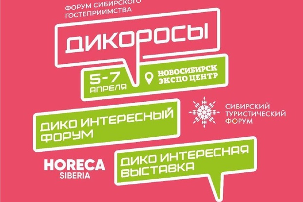 5 - 7 апреля Форум сибирского гостеприимства «ДИКОРОСЫ»