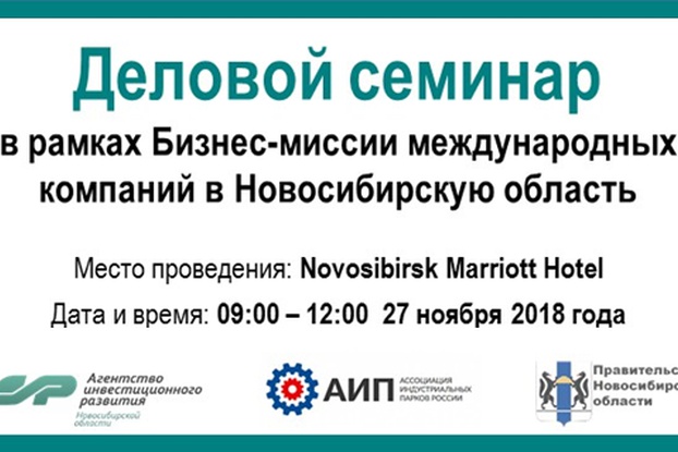 АИР приглашает новосибирские компании на деловой семинар в рамках бизнес-миссии международных компаний в регион
