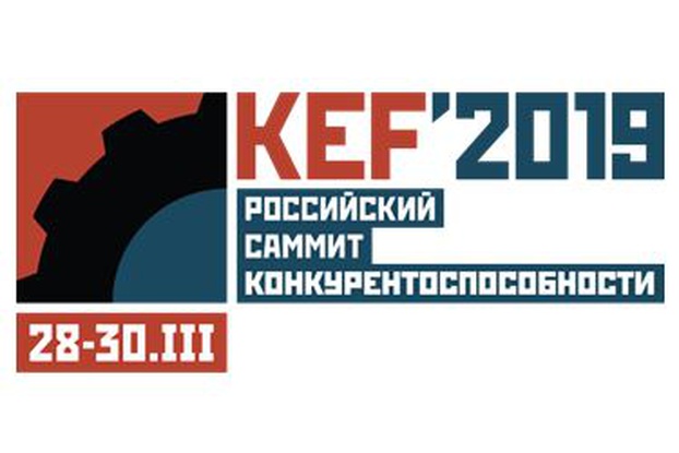 28-30 марта — Красноярский экономический форум KEF’2019