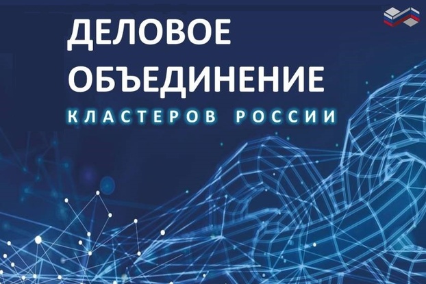 Приглашаем предпринимателей на встречу с Деловым объединением кластеров России