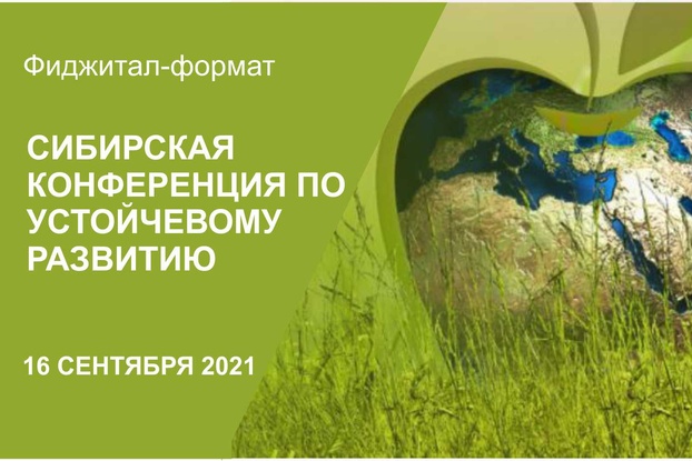 16 сентября - Первая сибирская региональная конференция по целям устойчивого развития