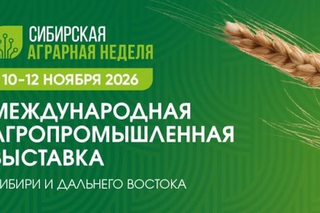 Сибирская аграрная неделя